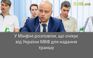 У Мінфіні розповіли, що очікує від України МВФ для надання траншу