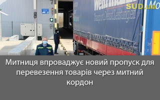 Митниця впроваджує новий пропуск для перевезення товарів через митний кордон