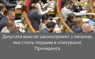 Депутати внесли законопроект з питання, яке стоїть першим в опитуванні Президента