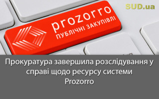 Прокуратура завершила розслідування у справі щодо ресурсу системи Prozorro