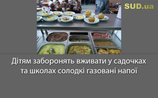 Дітям заборонять вживати у садочках та школах солодкі газовані напої