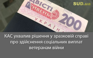 КАС ухвалив рішення у зразковій справі про здійснення соціальних виплат ветеранам війни