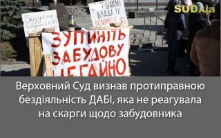 Верховний Суд визнав протиправною бездіяльність ДАБІ, яка не реагувала на скарги щодо забудовника