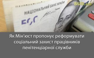Як Мін’юст пропонує реформувати соціальний захист працівників пенітенціарної служби