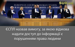 ЄСПЛ назвав вимогу, за якою відмова надати доступ до інформації є порушенням права людини