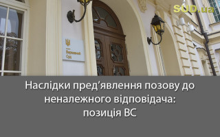Наслідки пред’явлення позову до неналежного відповідача: позиція ВС