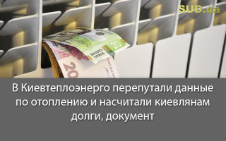 В Киевтеплоэнерго перепутали данные по отоплению и насчитали киевлянам долги, документ
