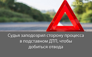 Судья заподозрил сторону процесса в подставном ДТП, чтобы добиться отвода