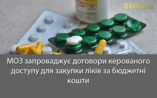 МОЗ запроваджує договори керованого доступу для закупки ліків за бюджетні кошти