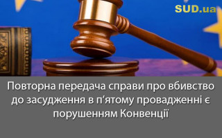 Повторна передача справи про вбивство до засудження в п’ятому провадженні є порушенням Конвенції