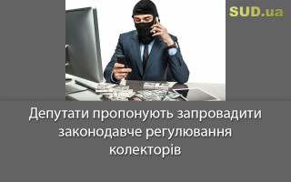 Депутати пропонують запровадити законодавче регулювання колекторів