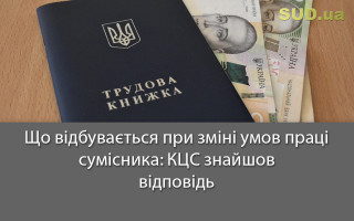 Що відбувається при зміні умов праці сумісника: КЦС знайшов відповідь