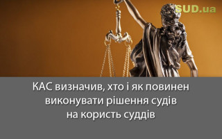 КАС визначив, хто і як повинен виконувати рішення судів на користь суддів