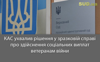 КАС ухвалив рішення у зразковій справі про здійснення соціальних виплат ветеранам війни