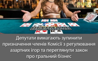 Депутати вимагають зупинити призначення членів Комісії з регулювання азартних ігор та переглянути закон про гральний бізнес