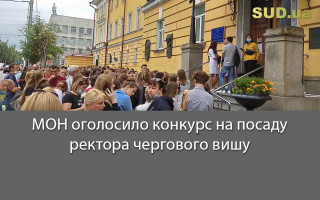 МОН оголосило конкурс на посаду ректора чергового вишу