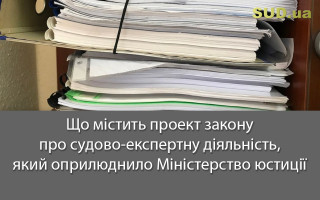 Що містить проект закону про судово-експертну діяльність, який оприлюднило Міністерство юстиції