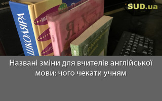 Названі зміни для вчителів англійської мови: чого чекати учням