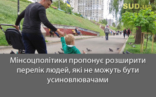 Мінсоцполітики пропонує розширити перелік людей, які не можуть бути усиновлювачами