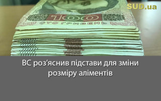 ВС роз’яснив підстави для зміни розміру аліментів