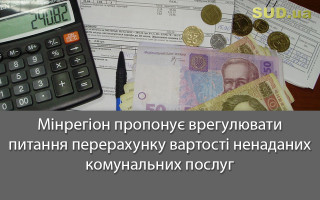 Мінрегіон пропонує врегулювати питання перерахунку вартості ненаданих комунальних послуг