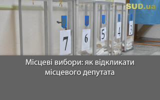 Місцеві вибори: як відкликати місцевого депутата