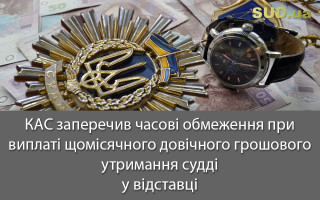КАС заперечив часові обмеження при виплаті щомісячного довічного грошового утримання судді у відставці