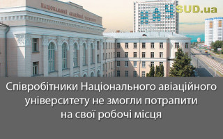 Співробітники Національного авіаційного університету не змогли потрапити на свої робочі місця