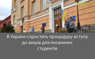 В Україні спростять процедуру вступу до вишів для іноземних студентів