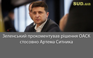 Зеленський прокоментував рішення ОАСК стосовно Артема Ситника