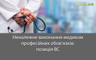 Неналежне виконання медиком професійних обов’язків: позиція ВС