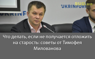 Что делать, если не получается отложить на старость: советы от Тимофея Милованова