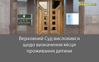Верховний Суд висловився щодо визначення місця проживання дитини