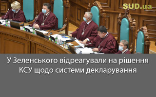 У Зеленського відреагували на рішення КСУ щодо системи декларування