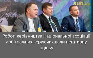 Роботі керівництва Національної асоціації арбітражних керуючих дали негативну оцінку