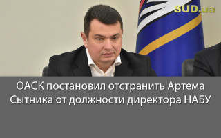 ОАСК постановил отстранить Артема Сытника от должности директора НАБУ
