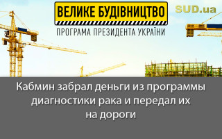 Кабмин забрал деньги из программы диагностики рака и передал их на дороги