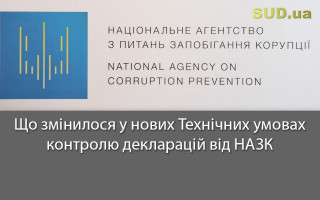 Що змінилося у нових Технічних умовах контролю декларацій від НАЗК