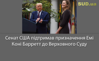 Сенат США підтримав призначення Емі Коні Барретт до Верховного Суду