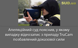 Апеляційний суд пояснив, у якому випадку відеозапис з приладу TruCam позбавлений доказової сили
