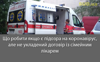 Що робити якщо є підозра на коронавірус, але не укладений договір із сімейним лікарем