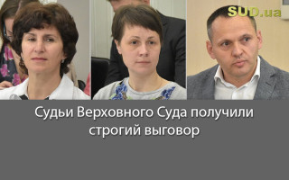 Судьи Верховного Суда получили строгий выговор