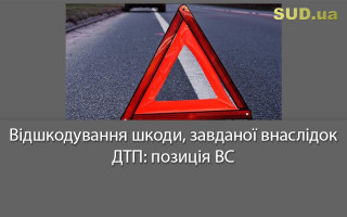 Відшкодування шкоди, завданої внаслідок ДТП: позиція ВС