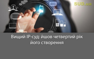 Вищий ІР-суд: йшов четвертий рік його створення