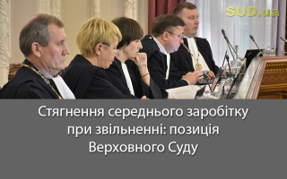 Стягнення середнього заробітку при звільненні: позиція Верховного Суду