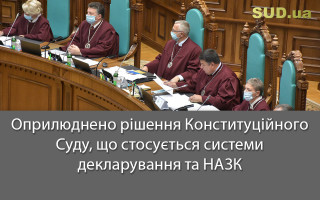 Оприлюднено рішення Конституційного Суду, що стосується системи декларування та НАЗК