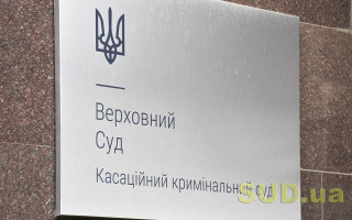 Постанова ККС ВС щодо необґрунтованої перекваліфікації дій особи з грабежу на самоправство