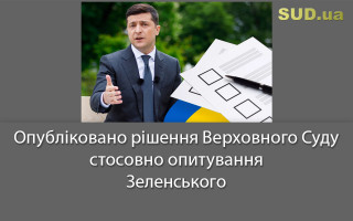 Опубліковано рішення Верховного Суду стосовно опитування Зеленського