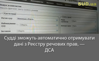 Судді зможуть автоматично отримувати дані з Реєстру речових прав, — ДСА