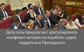 Депутаты предлагают урегулировать конфликт интересов в работе судей, нардепов и Президента